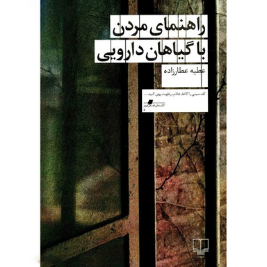 کتاب راهنمای مردن با گیاهان دارویی اثر عطیه عطار زاده نشر چشمه