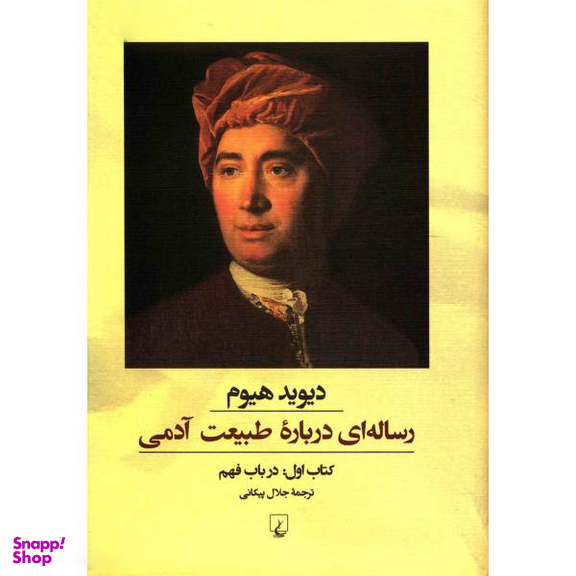 کتاب رساله ای درباره طبیعت آدمی اثر دیوید هیوم انتشارات ققنوس