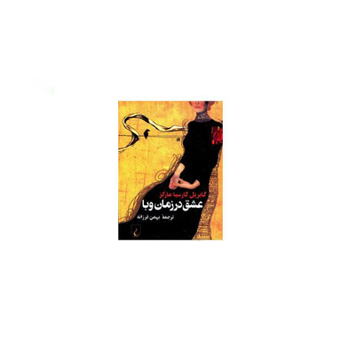 کتاب عشق در زمان وبا اثر گابریل‌ گارسیا مارکز انتشارات ققنوس