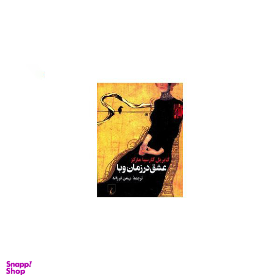کتاب عشق در زمان وبا اثر گابریل‌ گارسیا مارکز انتشارات ققنوس