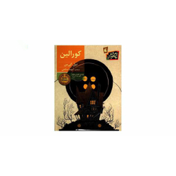 کتاب کورالین اثر نیل گی‌ من نشر افق