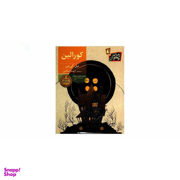 کتاب کورالین اثر نیل گی‌ من نشر افق