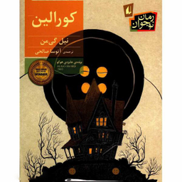 کتاب کورالین اثر نیل گی‌ من نشر افق