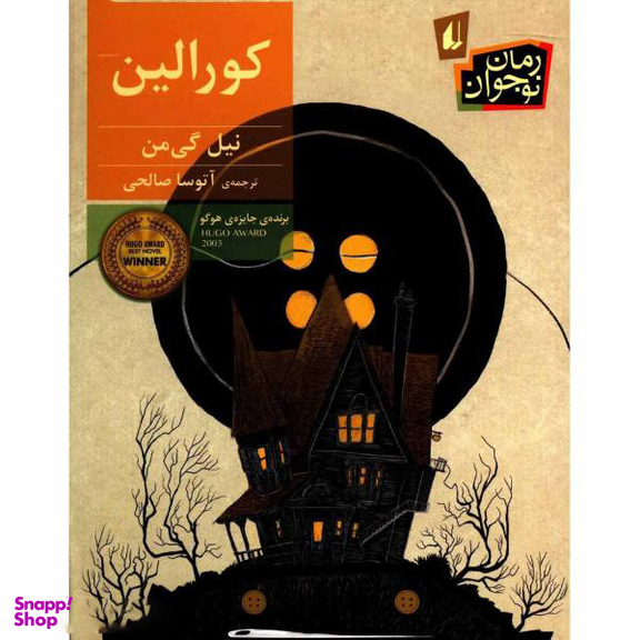کتاب کورالین اثر نیل گی‌ من نشر افق