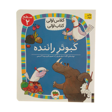 کتاب کلاس اولی کتاب اولی 16 (کبوتر راننده سطح 2) اثر لاله جعفری انتشارات افق