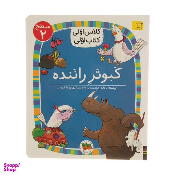 کتاب کلاس اولی کتاب اولی 16 (کبوتر راننده سطح 2) اثر لاله جعفری انتشارات افق