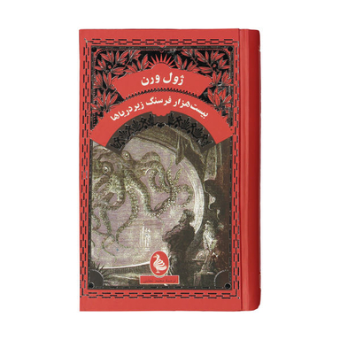 کتاب بیست هزار فرسنگ زیر دریا اثر ژول ورن انتشارات ققنوس