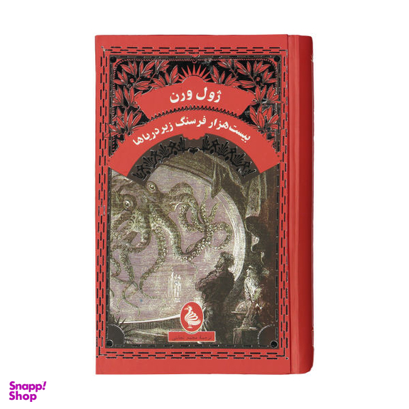 کتاب بیست هزار فرسنگ زیر دریا اثر ژول ورن انتشارات ققنوس