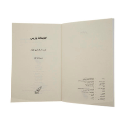 کتاب کتابخانه پاریس اثر جنت اسکسلین چارلز انتشارات کوله پشتی