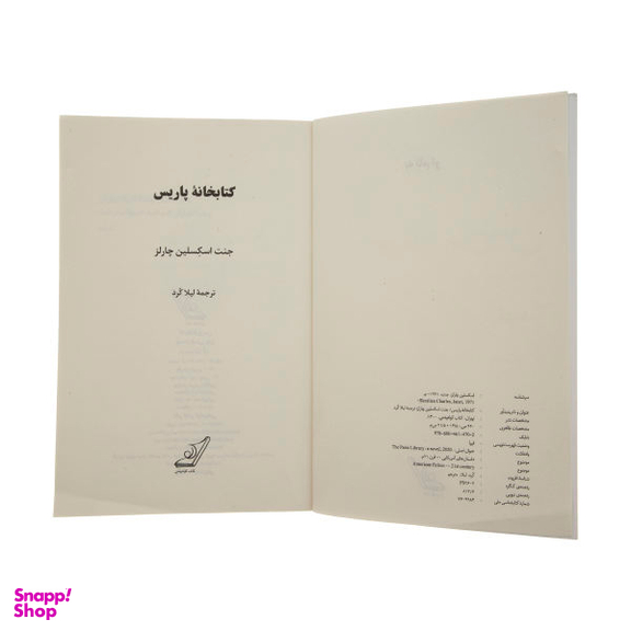 کتاب کتابخانه پاریس اثر جنت اسکسلین چارلز انتشارات کوله پشتی