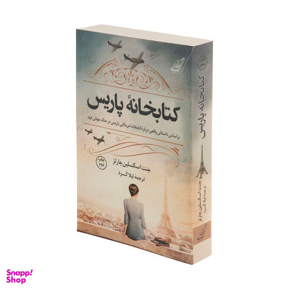 کتاب کتابخانه پاریس اثر جنت اسکسلین چارلز انتشارات کوله پشتی
