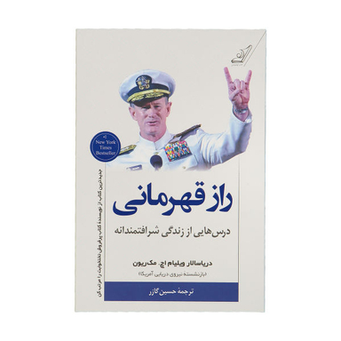 کتاب راز قهرمانی اثر ویلیام اچ. مک ریون انتشارت کوله پشتی