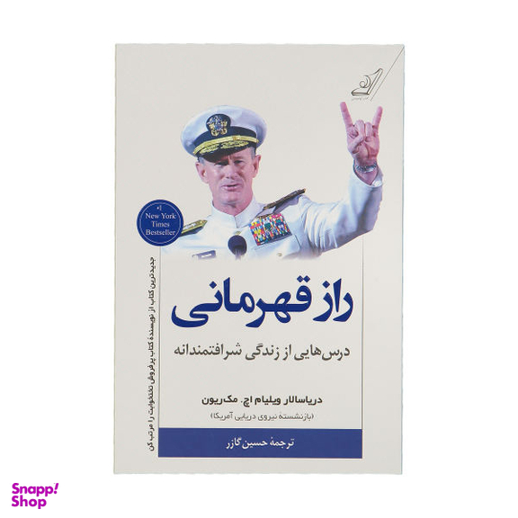 کتاب راز قهرمانی اثر ویلیام اچ. مک ریون انتشارت کوله پشتی