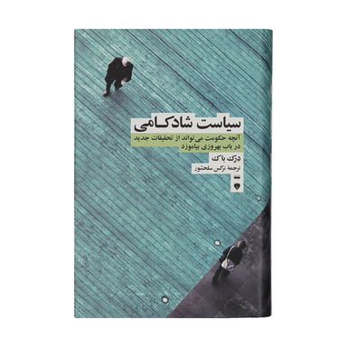 کتاب سیاست شادکامی اثر درک باک فرهنگ نشر نو
