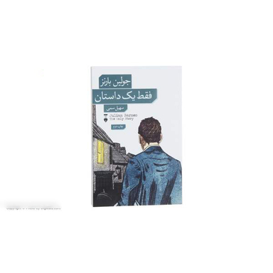 کتاب فقط یک داستان اثر جولین بارنز فرهنگ نشر نو