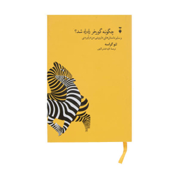 کتاب چگونه گورخر راه راه شد اثر لیو گراسه نشر نو