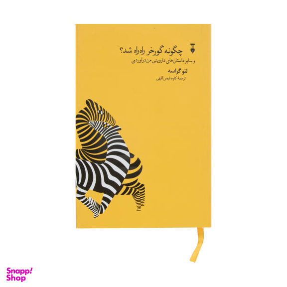کتاب چگونه گورخر راه راه شد اثر لیو گراسه نشر نو