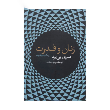 کتاب زنان و قدرت اثر مری بی یرد فرهنگ نشر نو