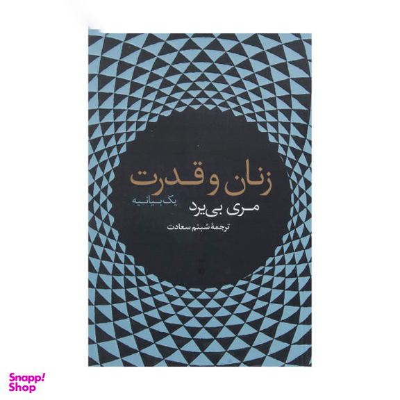 کتاب زنان و قدرت اثر مری بی یرد فرهنگ نشر نو