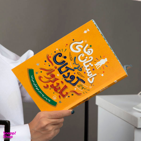 کتاب داستان های خوب برای کودکان بلند پرواز اثر بن بروکس انتشارات فرهنگ نشر نو