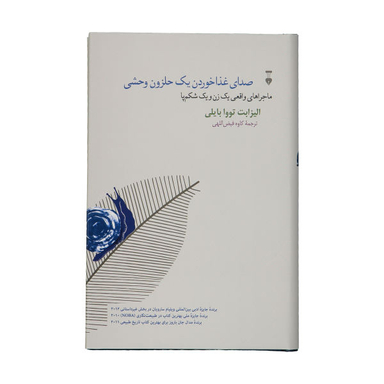 کتاب صدای غذا خوردن یک حلزون وحشی اثر الیزابت تووا بیلی فرهنگ نشر نو
