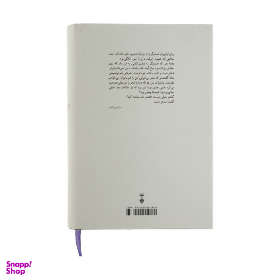 کتاب بام بلند هم‌چراغی (با آیدا درباره احمد شاملو) سعید پورعظیمی فرهنگ نشر نو