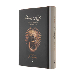 کتاب برج و میدان اثر نیل فرگوسن فرهنگ نشر نو