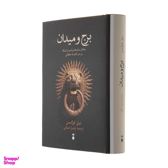 کتاب برج و میدان اثر نیل فرگوسن فرهنگ نشر نو