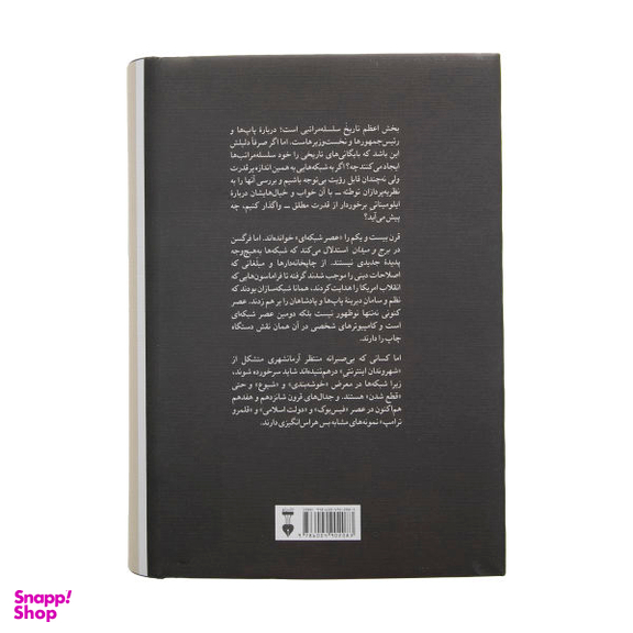 کتاب برج و میدان اثر نیل فرگوسن فرهنگ نشر نو