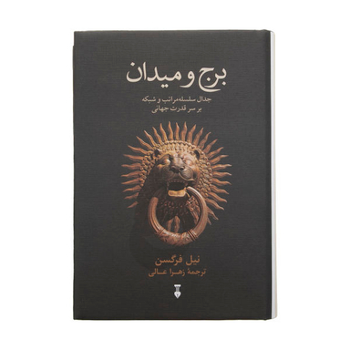 کتاب برج و میدان اثر نیل فرگوسن فرهنگ نشر نو