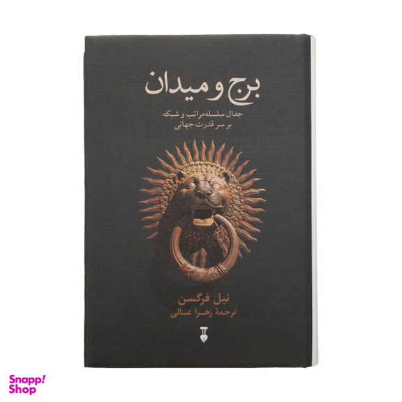 کتاب برج و میدان اثر نیل فرگوسن فرهنگ نشر نو