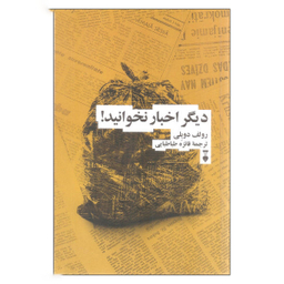 کتاب دیگر اخبار نخوانید! اثر رولف دوبلی فرهنگ نشر نو