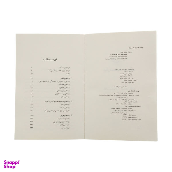 کتاب کووید 19 باز تنظیم بزرگ اثر کلاوس شواپ و تیه ره ماله ره نشر نو