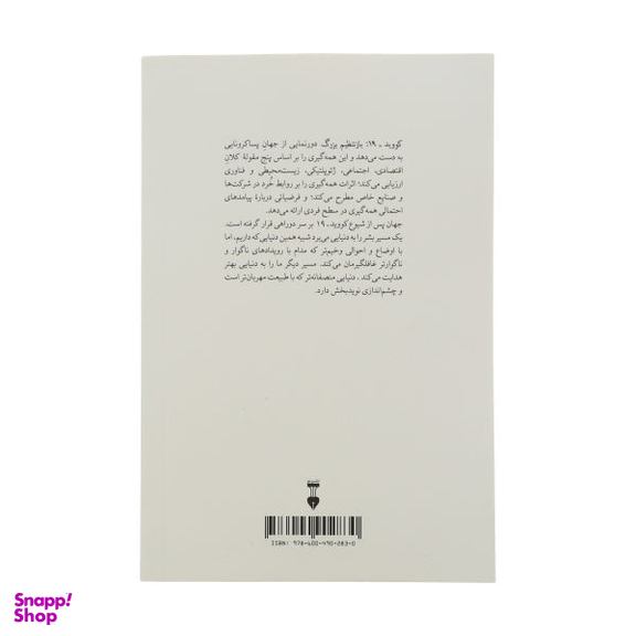 کتاب کووید 19 باز تنظیم بزرگ اثر کلاوس شواپ و تیه ره ماله ره نشر نو