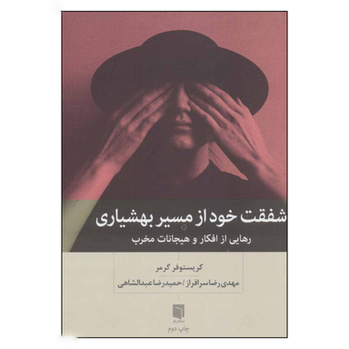 کتاب شفقت خود از مسیر بهشیاری اثر کریستوفر گرمر انتشارات بینش نو