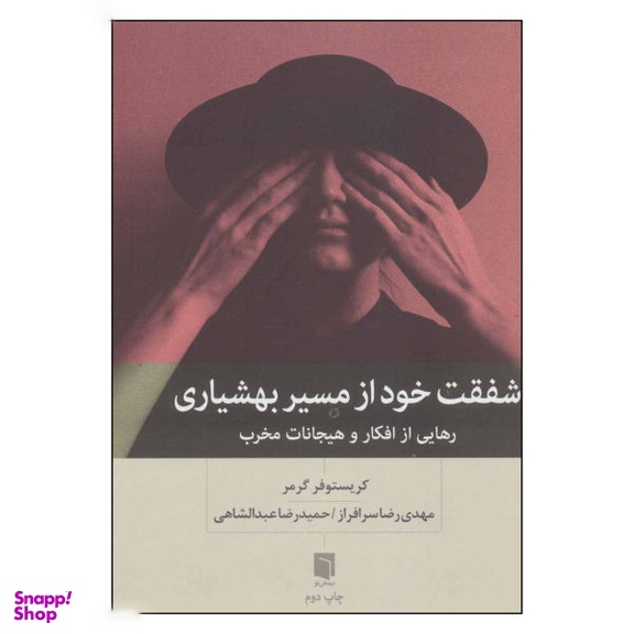 کتاب شفقت خود از مسیر بهشیاری اثر کریستوفر گرمر انتشارات بینش نو