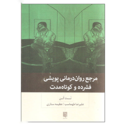 کتاب مرجع روان درمانی پویشی اثر نت کن انتشارات بینش نو