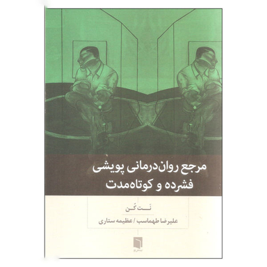 کتاب مرجع روان درمانی پویشی اثر نت کن انتشارات بینش نو