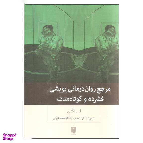 کتاب مرجع روان درمانی پویشی اثر نت کن انتشارات بینش نو