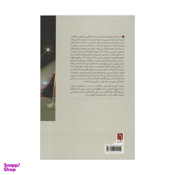 کتاب جنون شهرت اثر برت کار انتشارات بینش نو