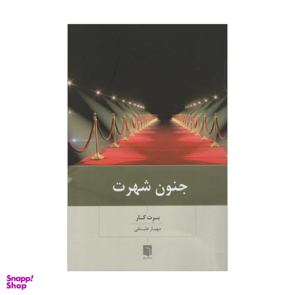 کتاب جنون شهرت اثر برت کار انتشارات بینش نو