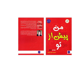 کتاب من پیش از تو اثر جوجو مویز نشر الینا
