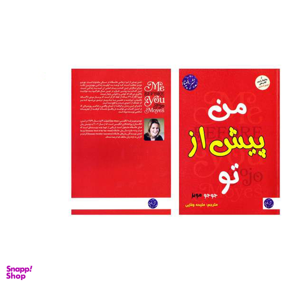 کتاب من پیش از تو اثر جوجو مویز نشر الینا