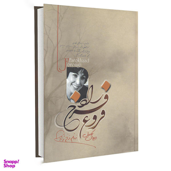 کتاب دیوان کامل فروغ فرخ زاد نشر آزرمیدخت