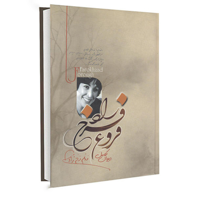 کتاب دیوان کامل فروغ فرخ زاد نشر آزرمیدخت