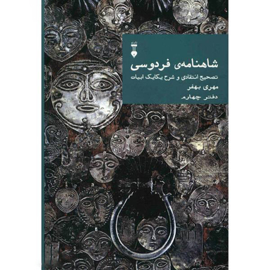 کتاب شاهنامه فردوسی: تصحیح انتقادی و شرح یکایک ابیات دفتر چهارم اثر مهری بهفر فرهنگ نشر نو
