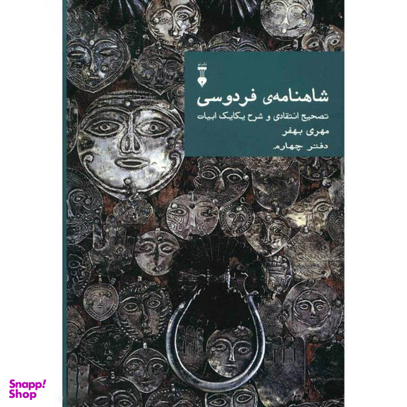 کتاب شاهنامه فردوسی: تصحیح انتقادی و شرح یکایک ابیات دفتر چهارم اثر مهری بهفر فرهنگ نشر نو