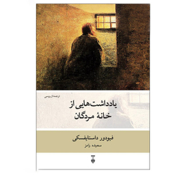 کتاب یادداشت‌ هایی از خانه مردگان اثر فیودور داستایوفسکی فرهنگ نشر نو