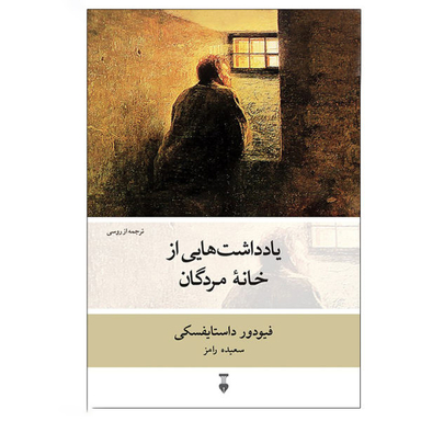 کتاب یادداشت هایی از خانه مردگان اثر فیودور داستایوفسکی فرهنگ نشر نو