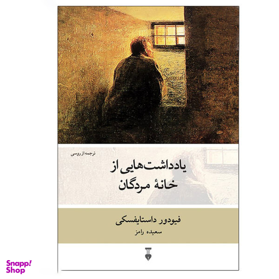 کتاب یادداشت‌ هایی از خانه مردگان اثر فیودور داستایوفسکی فرهنگ نشر نو